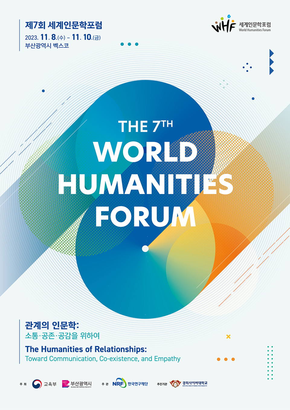 세계인문학포럼 사무국은 오는 11월 8일부터 10일까지 부산광역시 벡스코(BEXCO)에서 ‘관계의 인문학: 소통·공존·공감을 위하여’라는 대주제로 ‘제7회 세계인문학포럼’을 개최한다. [사진=경희사이버대학교]