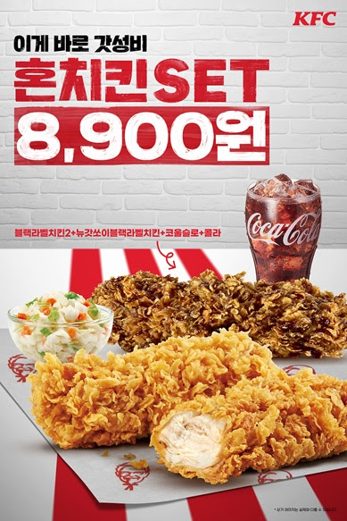 KFC가 나홀로족을 위한 '혼치킨세트'를 한정 판매했다. [사진=KFC]