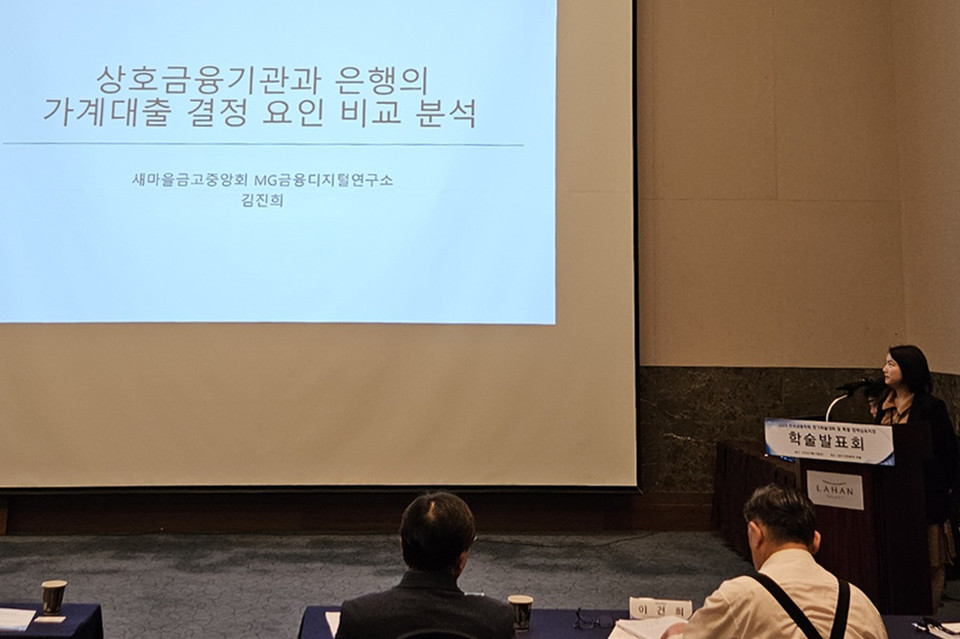 ‘2023 한국금융학회 정기학술행사’에서 MG금융디지털연구소 김진희 부연구위원이 주제발표 하고 있다. [사진=새마을금고중앙회] 