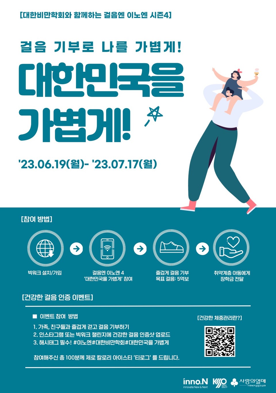 HK이노엔의 걸음 기부 캠페인 '걸음엔 이노엔' 시즌4 포스터 [사진=HK이노엔]