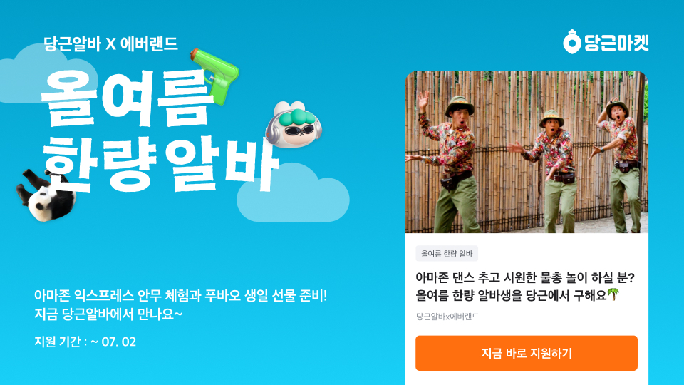 당근마켓은 에버랜드와 손잡고 지역기반 구인·구직 서비스 당근알바를 통해 색다른 놀이공원 알바 체험을 제공하는 ‘올여름 한량 알바’ 이벤트를 연다고 19일 밝혔다.