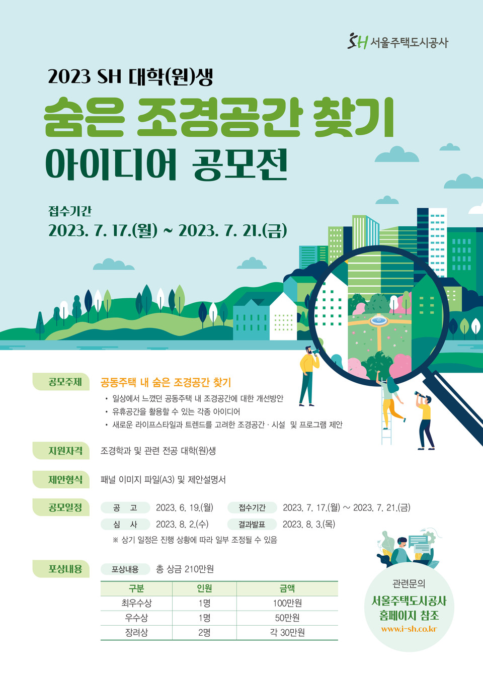  ‘숨은 조경공간 찾기 아이디어 공모전’ 공모전 포스터 [사진=서울주택도시공사]