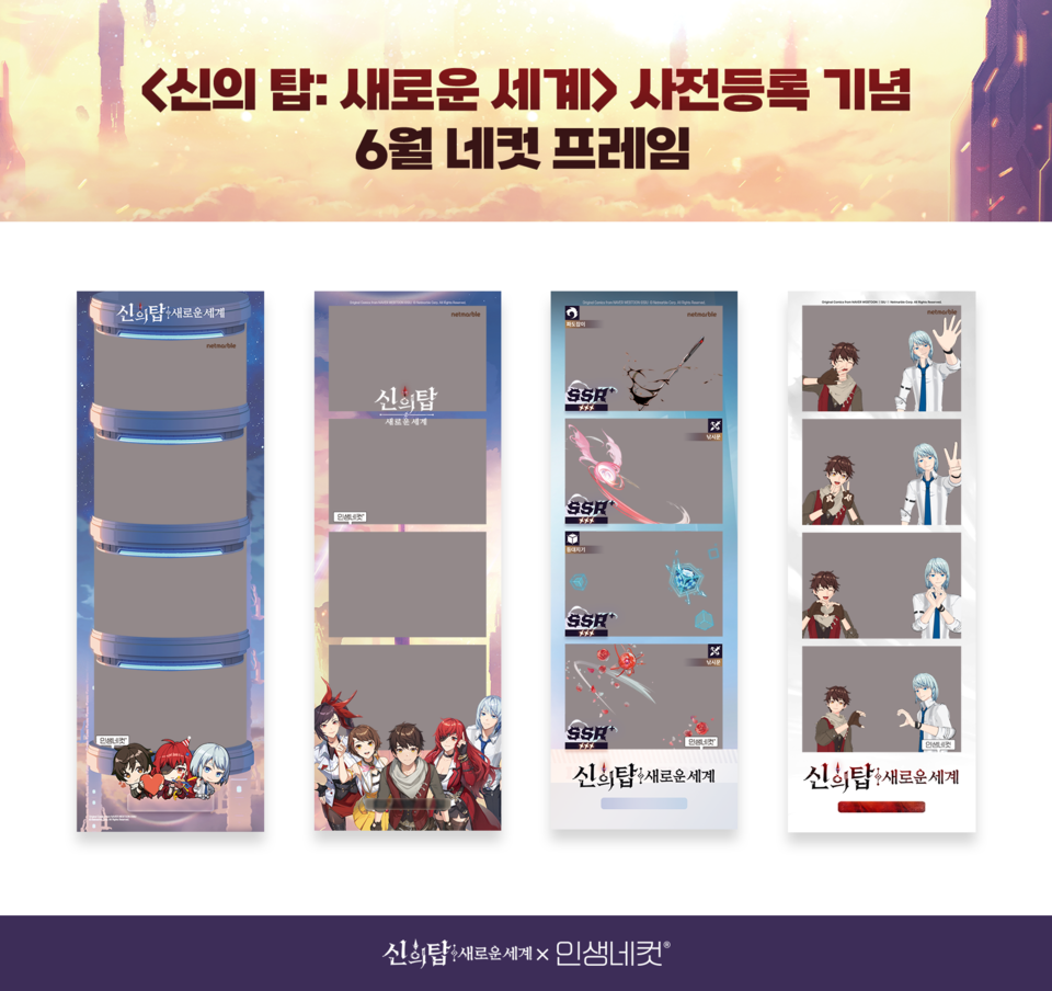 넷마블은 20일 자사의 신작인 신의 탑: 새로운 세계를 가지고 인생네컷과 콜라보를 진행했다고 밝혔다. [사진=넷마블]