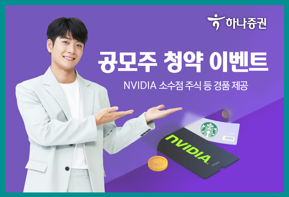 하나증권은 국내주식 공모주 청약 손님들을 대상으로 경품을 제공하는 이벤트를 진행한다고 19일 밝혔다. [사진=하나증권]