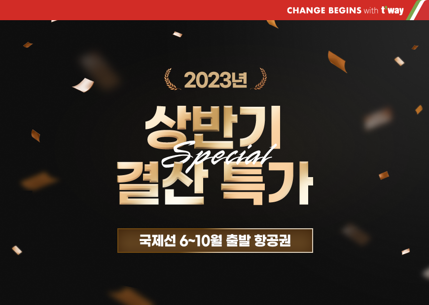 티웨이항공은 오는 7월 2일까지 2023년 상반기 결산 특가 프로모션을 진행한다. [사진=티웨이항공]
