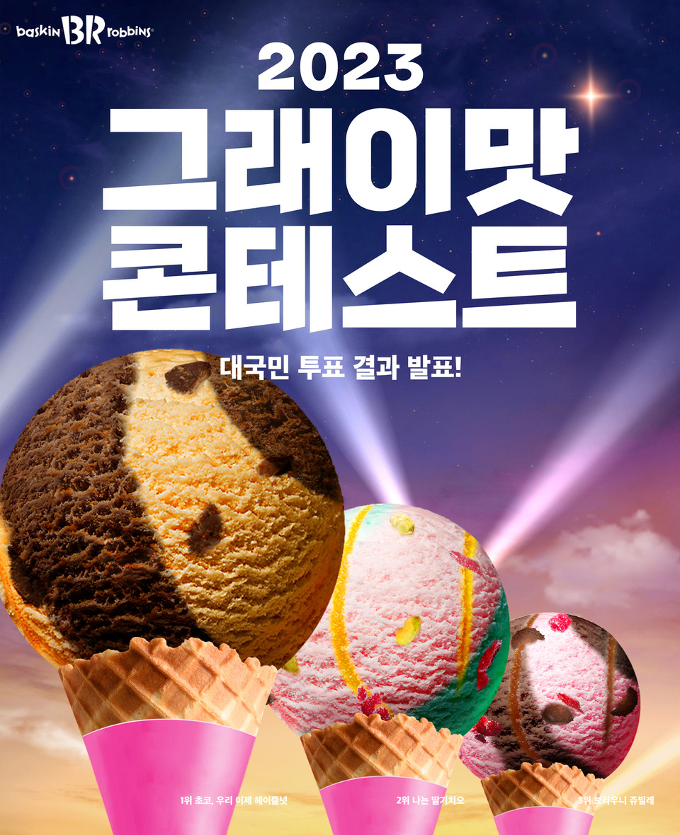 SPC 배스킨라빈스는의 소비자 참여형 이벤트 2023 ‘그래이맛 콘테스트’의 최종 우승작이 공개됐다. [사진=SPC]