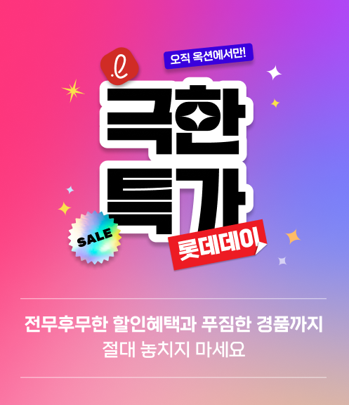 롯데웰푸드가 오는 26일 옥션에서 진행하는 극한특가 프로모션에 참여한다. [사진=롯데웰푸드]