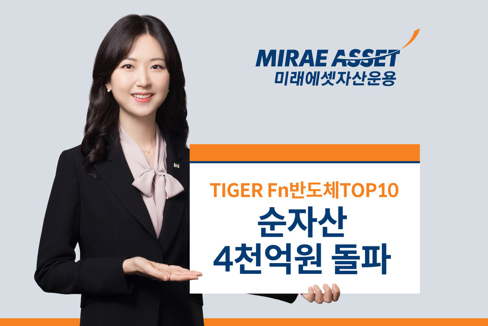 미래에셋자산운용은 ‘TIGER Fn반도체TOP10 ETF(396500)’ 순자산이 4000억 원을 돌파했다고 27일 밝혔다. [사진=미래에셋자산운용]