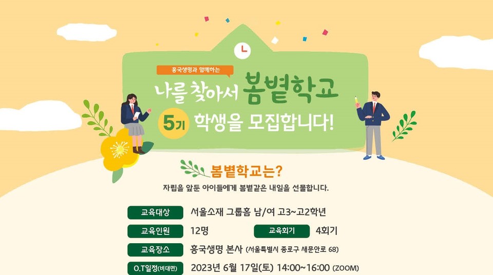흥국생명은 그룹홈 청소년을 위한 자립교육 프로그램인 ‘봄볕학교’ 활동을 진행한다고 27일 밝혔다. [사진=흥국생명]