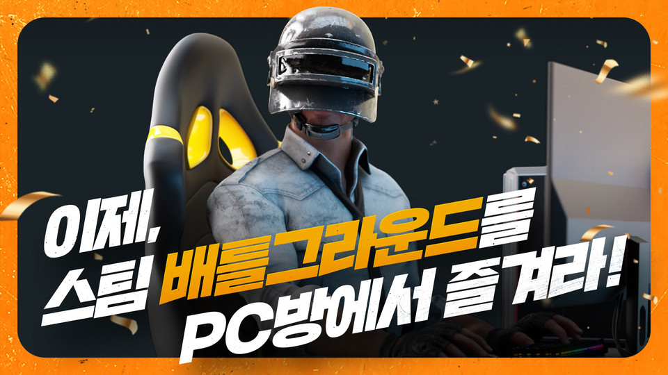크래프톤은 28일부터 ‘스팀 PUBG: 배틀그라운드’를 PC방에서 플레이하는 유저들을 위한 다채로운 이벤트를 마련했다. [사진=크래프톤]