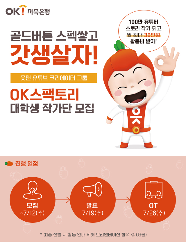 OK저축은행이 대학생 유튜브 크리에이터 활동 프로그램인 ‘OK스팩토리’를 모집한다. [사진=OK저축은행]