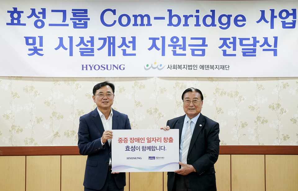 효성이 최근 에덴복지재단 시설 개선을 위한 후원금 2000만 원을 전달했다. 최형식 효성 커뮤니케이션실 상무(왼쪽), 김학수 에덴복지재단 이사장(오른쪽) [사진=효성]