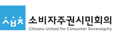 [사진=소비자주권]