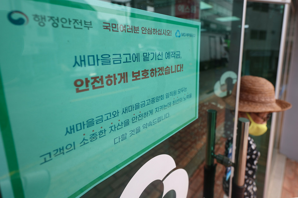 새마을금고 자금 이탈 사태로 뱅크런 불안감이 커지고 있는 가운데 최근 서울 시내 한 새마을금고 지점에 예금을 안전하게 보호하겠다는 내용의 안내문이 붙어있다. [사진=연합뉴스] 