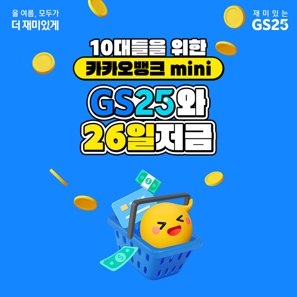 GS25 측은 10일 ‘GS25와 26일 저금’을 공개한다고 밝혔다 [사진=GS25]