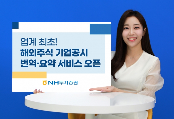 NH투자증권은 지난 7일 해외 4개국 ‘기업공시 번역·요약 서비스’를 업계 최초로 오픈했다. [사진=NH투자증권]