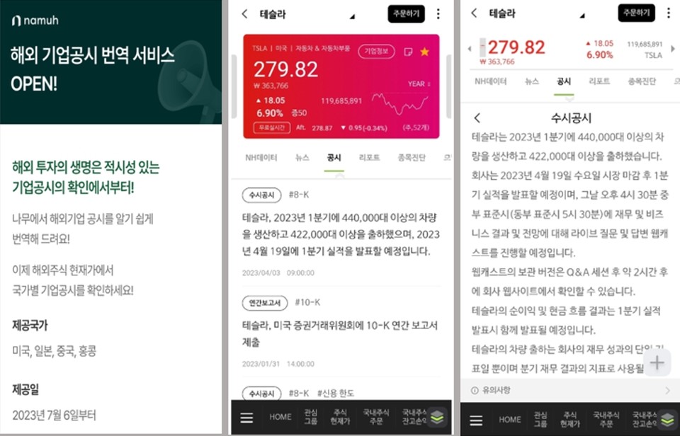 NH투자증권 기업공시 번역·요약 서비스 화면. [사진=NH투자증권]