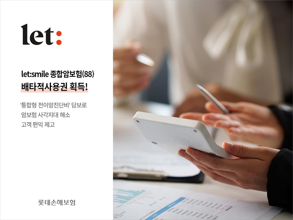 롯데손해보험이 ‘let:smile 종합암보험(88)’의 통합형 전이암 진단비에 대한 배타적 사용권을 획득했다. [사진=롯데손해보험]