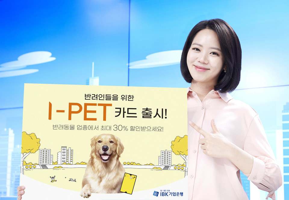 IBK기업은행은 최근 반려동물 양육 가구·관련 시장규모가 급격히 성장함에 따라, 반려인의 취향에 맞는 특화카드인 ‘I-PET카드’를 출시한다고 밝혔다. (사진=IBK기업은행 제공)