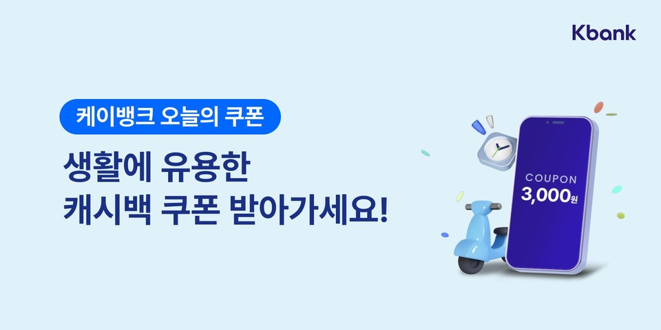 케이뱅크가 원하는 캐시백 쿠폰을 골라 받을 수 있는 ‘오늘의 쿠폰’ 서비스를 시작한다. [사진=케이뱅크] 