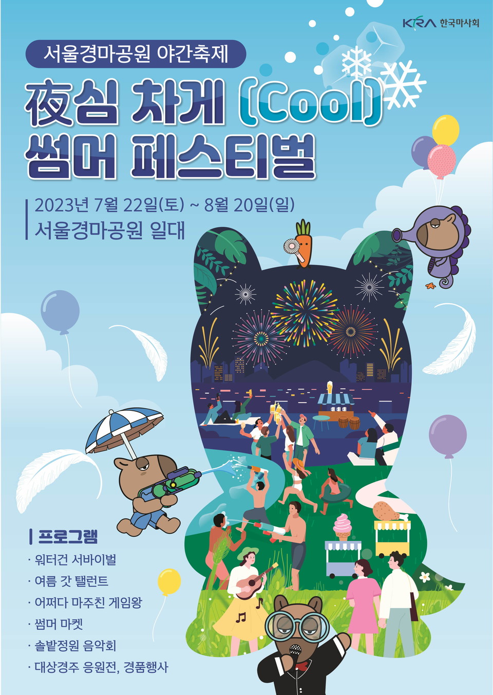 한국 마사회는 오는 22일부터 8월 20일까지 한여름의 열기를 식혀줄 ‘야(夜)심 차게(Cool)’ 썸머 페스티벌을 시행한다 [사진=한국마사회]