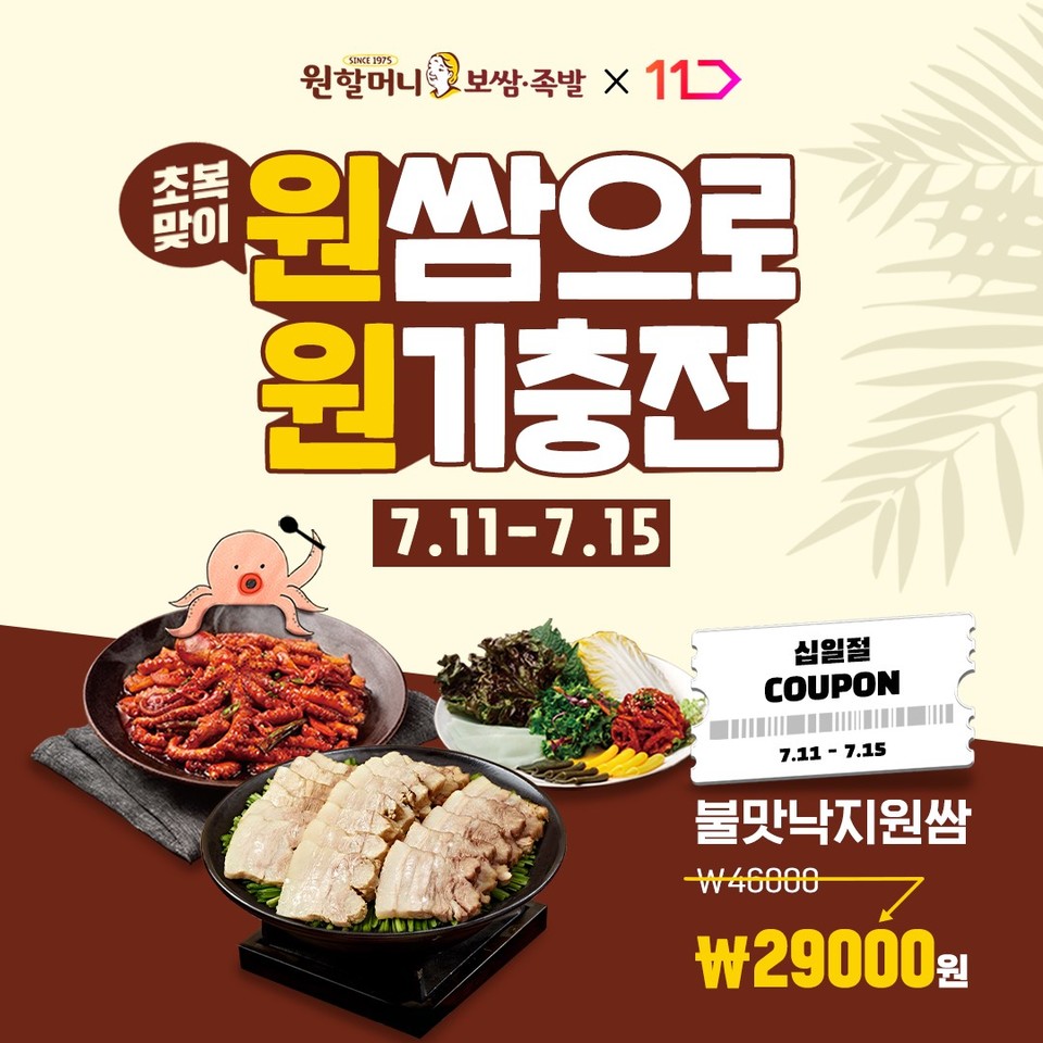 원할머니 보쌈족발이 초복을 맞아 11번가의 쇼핑 프로모션 ‘월간 십일절’에 참여한다. [사진=원할머니 보쌈족발]