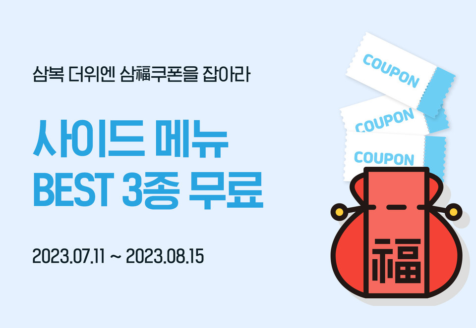 교촌치킨이 삼복더위 기간을 맞아 교촌치킨앱 이벤트를 진행한다. [사진=교촌치킨]