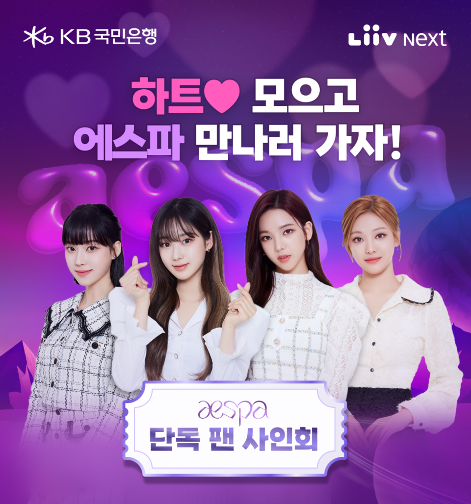 KB국민은행은 오는 19일까지 리브 Next에서 에스파 팬 사인회 티켓 응모 이벤트를 실시한다.  [사진=KB국민은행]