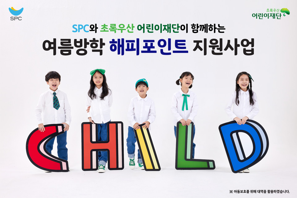 SPC가 결식 우려 아동 및 복지시설에 5000만 원 상당의 해피포인트를 지원했다. [사진=SPC] 