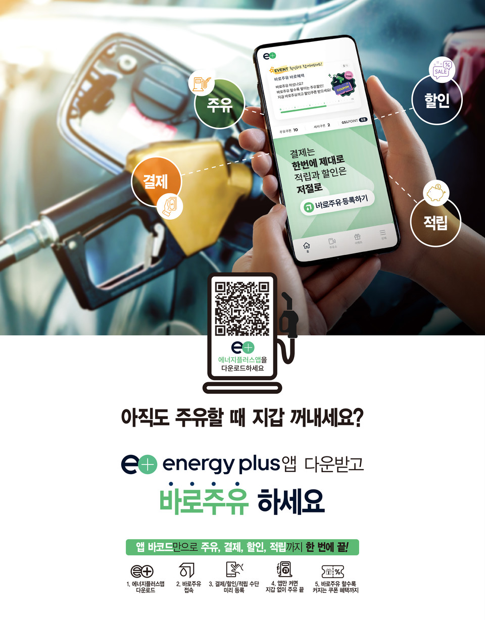 GS칼텍스는 주유 결제 앱 시장을 선도하고 있는 ‘에너지플러스(energy plus) 앱’을 리뉴얼하여 고객 편의성을 강화했다. [사진=GS칼텍스]