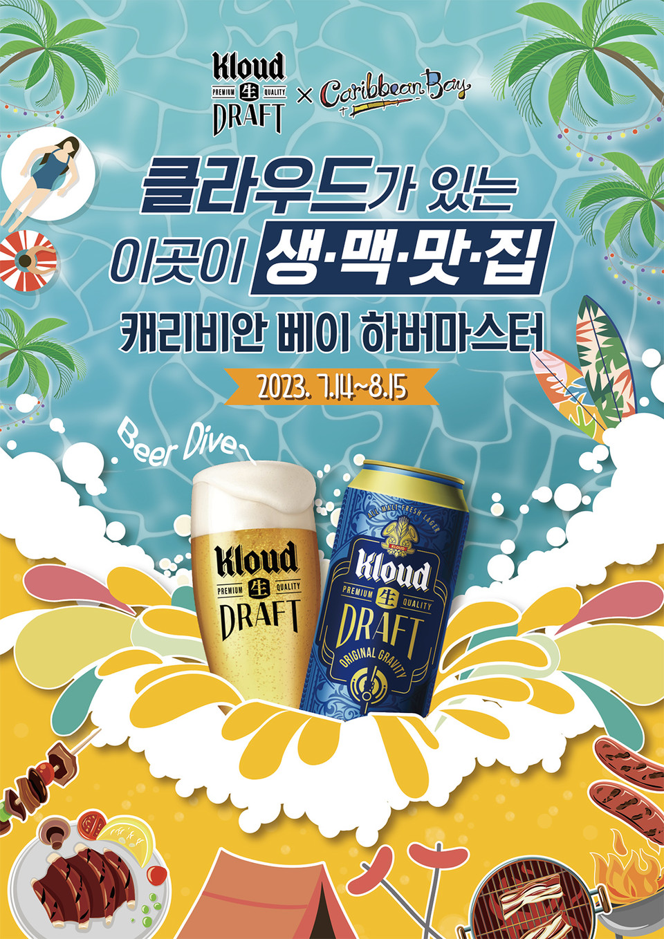 롯데칠성음료가 여름 휴가지로 주목받고 있는 워터파크 에버랜드 캐리비안베이에서 ‘BBQ & BEER 페스티벌’ 클라우드생(生)드래프트 프로모션을 한 달간 진행한다. [사진=롯데칠성음료]