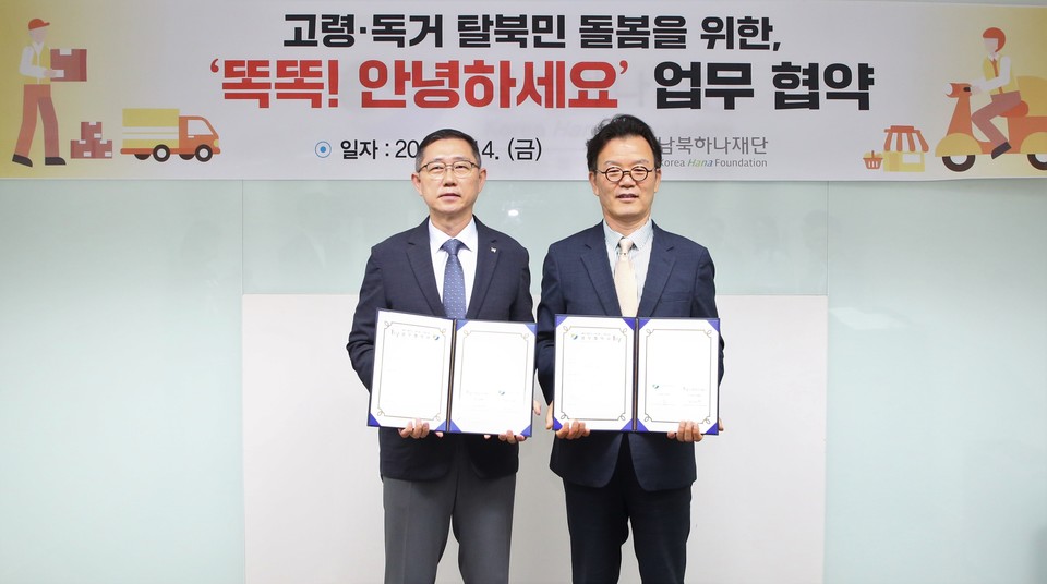 hy는 남북하나재단과 ‘고령·독거 탈북민 돌봄’ 시범사업 추진을 위한 업무협약을 체결했다. [사진=hy]