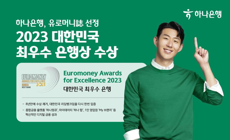 하나은행이 ‘유로머니’ 가 주관하는 ‘Euromoney Awards for Excellence 2023’에서 ‘대한민국 최우수 은행’에 선정됐다. [사진=하나은행] 