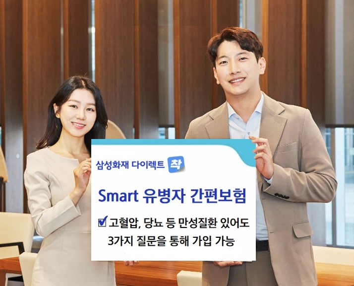 삼성화재는 만성질환자도 쉽게 가입할 수 있는 다이렉트 전용 상품 ‘Smart 유병자 간편보험’을 출시했다. [사진=삼성화재]