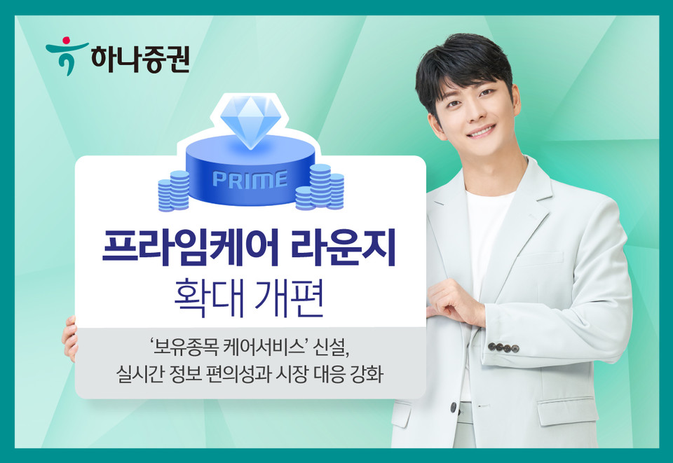 하나증권이 하이브리드 손님 케어 서비스인 ‘프라임케어 라운지’를 확대 개편했다. [사진=하나증권] 