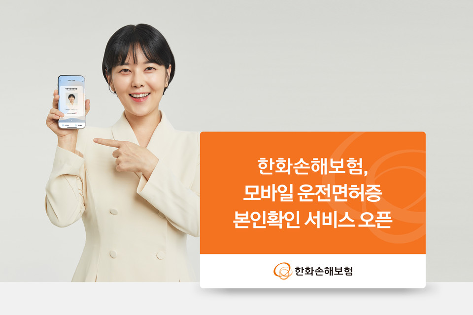 한화손해보험이 모바일 운전면허증(디지털 신분증)을 활용한 본인확인 서비스를 시작한다. [사진=한화손해보험] 