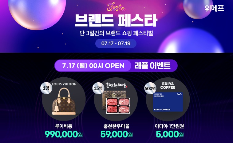 위메프가 ‘브랜드 페스타’ 할인 판매 이벤트를 진행한다 [사진=위메프]