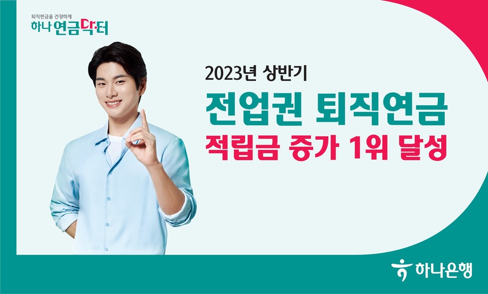 하나은행은 18일 전 금융권 퇴직연금 적립금 증가 1위를 달성했다고 밝혔다. [사진=하나은행]