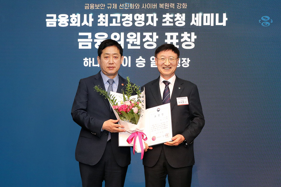 하나은행은 19일 '제12회 정보보호의 날 기념 금융회사 최고경영자(CEO) 초청 세미나'에서 ‘금융 위원장 유공자 표창’을 수상했다고 밝혔다. [사진=하나은행]