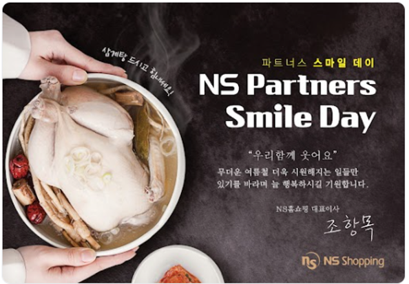 NS홈쇼핑이 ‘NS파트너스 스마일데이’를 실시하고 협력사에 삼계탕 920분을 선물했다. [사진=NS홈쇼핑]