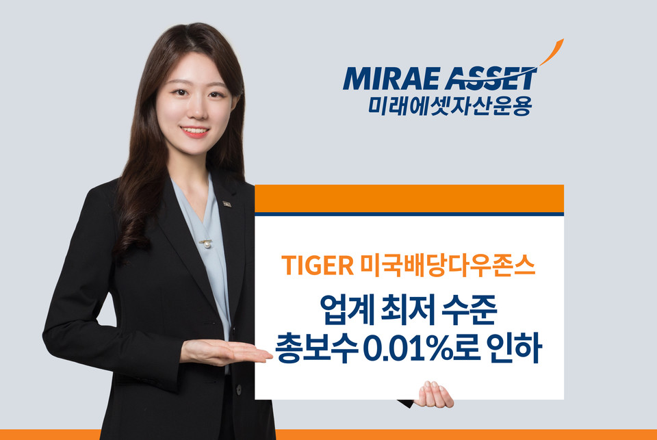 미래에셋자산운용은 20일부터 ‘TIGER 미국배당다우존스 ETF’ 총보수를 기존 0.03%에서 0.01%로 인하한다 [사진=미래에셋자산운용]