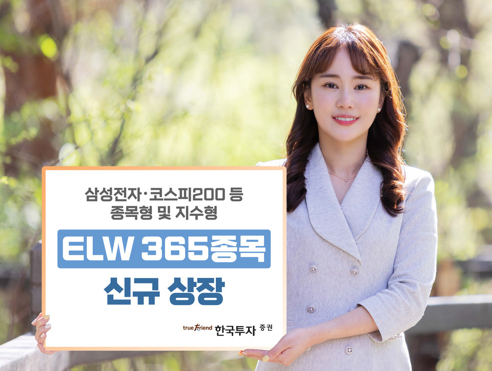 한국투자증권은 19일 주식워런트증권(ELW) 365종목을 신규 상장했다.  [사진=한국투자증권]] 