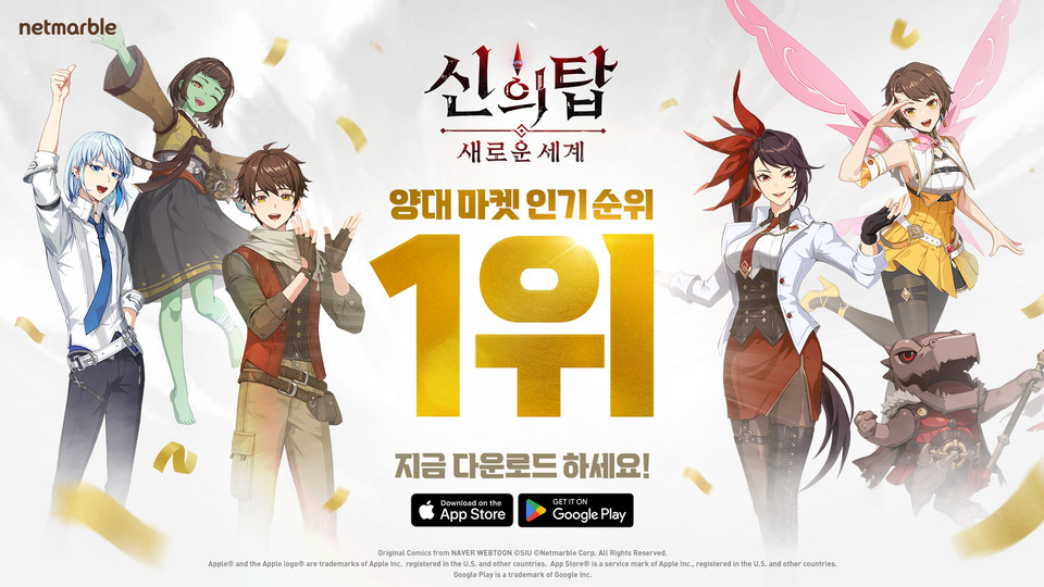 넷마블은 27일 '신의 탑: 새로운 세계'의 국내 애플 앱스토어와 구글 플레이서 인기 1위를 차지한 것을 기념해 일반 소환 티켓 10개를 모든 유저에게 증정한다. [사진=넷마블]