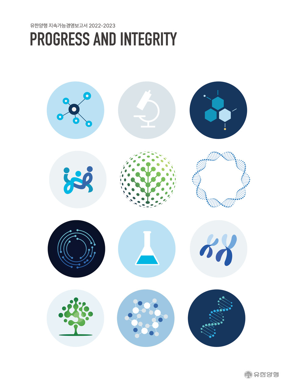 유한양행이 최근 발간한 지속가능경영보고서 2022-2023 표지 [사진=유한양행]