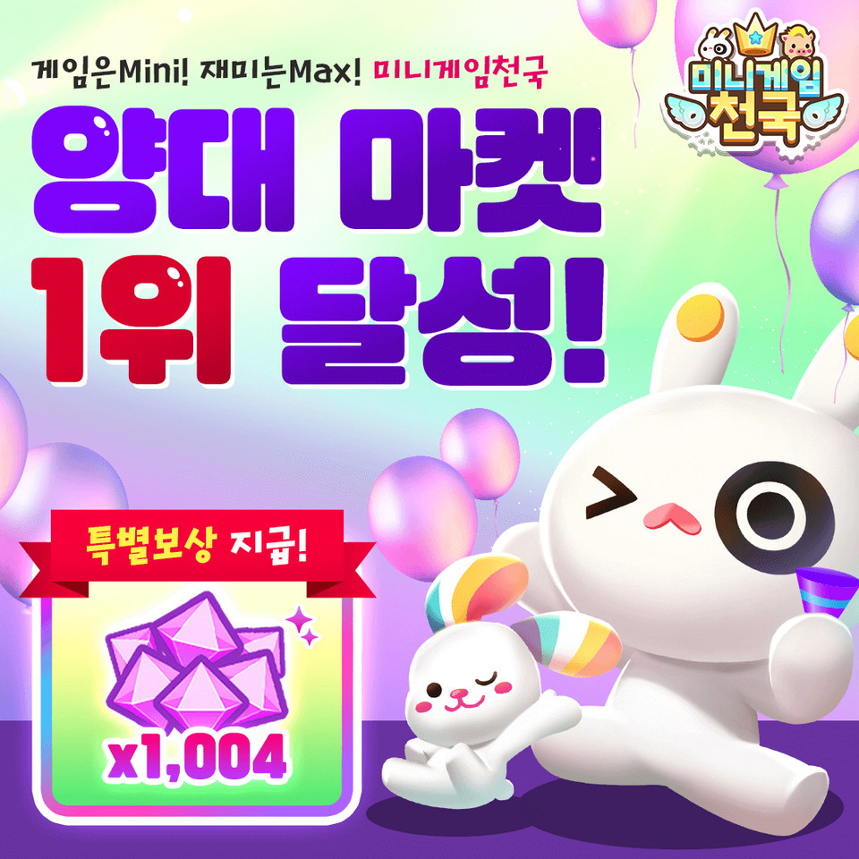 컴투스는 31일 신작 ‘미니게임천국’이 글로벌 출시 이후 국내 구글과 애플 양대 앱 마켓에서 모두 인기 순위 1위를 달성했다고 밝혔다. [사진=컴투스]