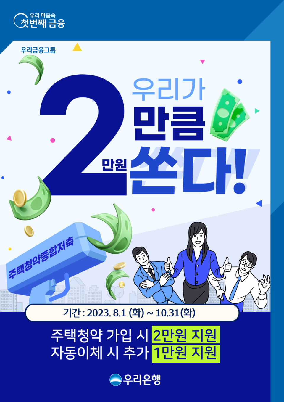 우리은행이 ‘청약저축 캐쉬백’이벤트를 시행한다. [사진=우리은행]