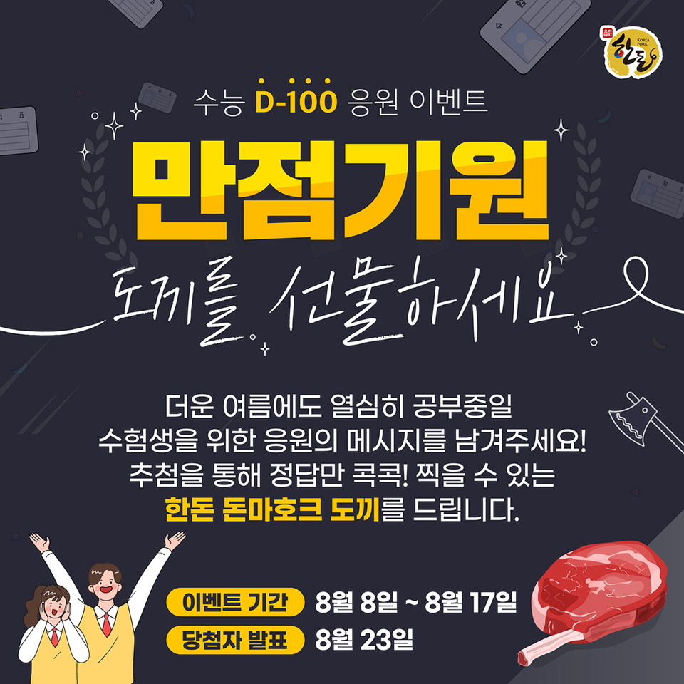 한돈자조금이 수험생 응원 이벤트를 진행한다. [사진=한돈자조금]