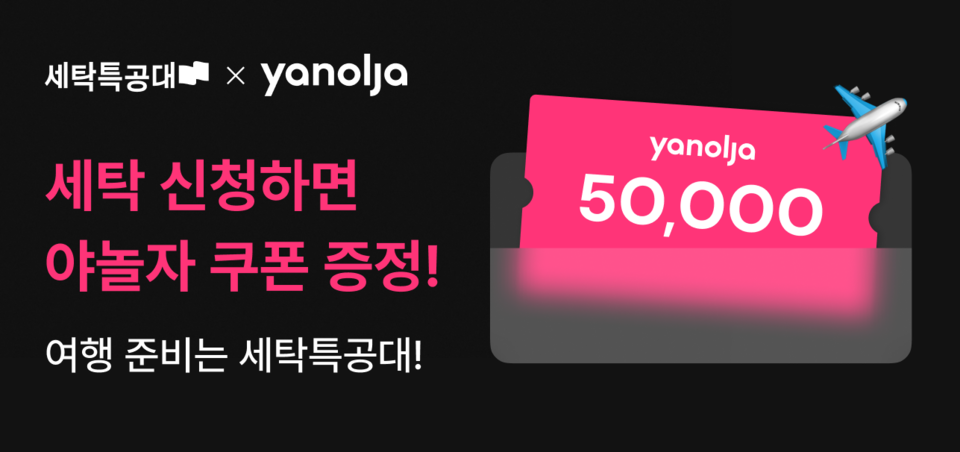 워시스왓이 운영중인 비대면 모바일 세탁서비스 ‘세탁특공대’는 여름 휴가철을 맞아 야놀자와 제휴 프로모션을 진행한다. [사진=세탁특공대]