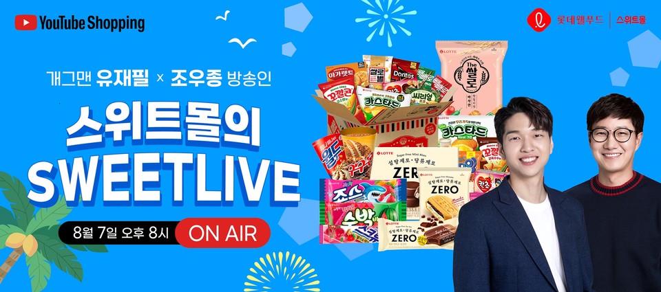 롯데웰푸드가 제과업계 최초로 유튜브 쇼핑 공식 채널에서 지난 7일 오후 8시부터 라이브커머스 방송을 진행했다. [사진=롯데웰푸드]