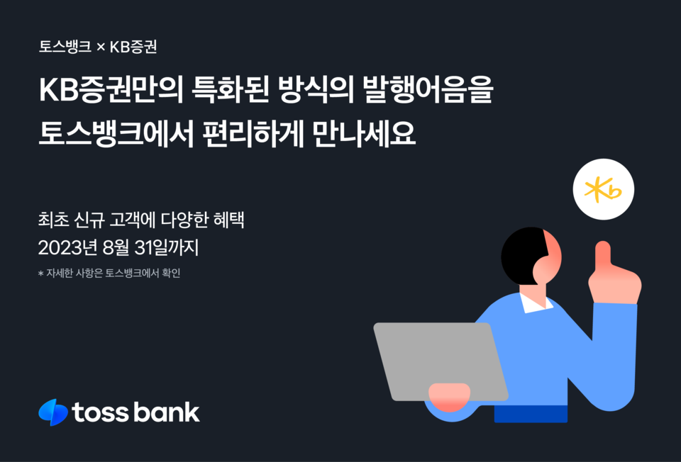토스뱅크는 ‘목돈 굴리기’ 서비스에서 연 최대 4.55% 수익률을 제공하는 KB증권 발행어음을 소개한다. [사진=토스뱅크]